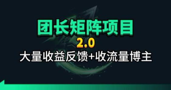 【团长合作2.0】视频矩阵项目_招发手矩阵+剪辑师，共赢项目【揭秘】-财阁