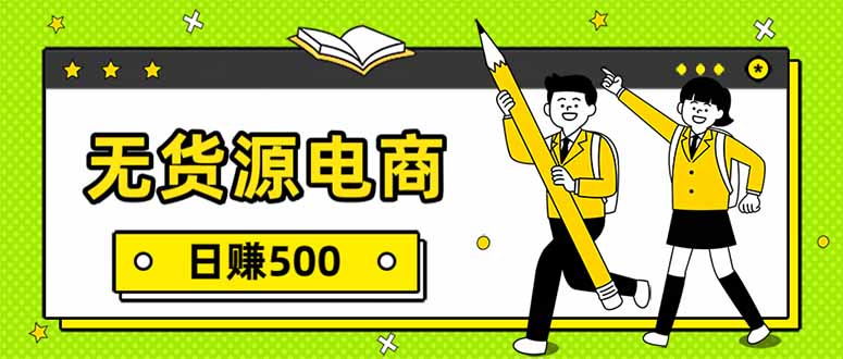 无货源电商，一件代发，日赚500，附详细实操教程-财阁