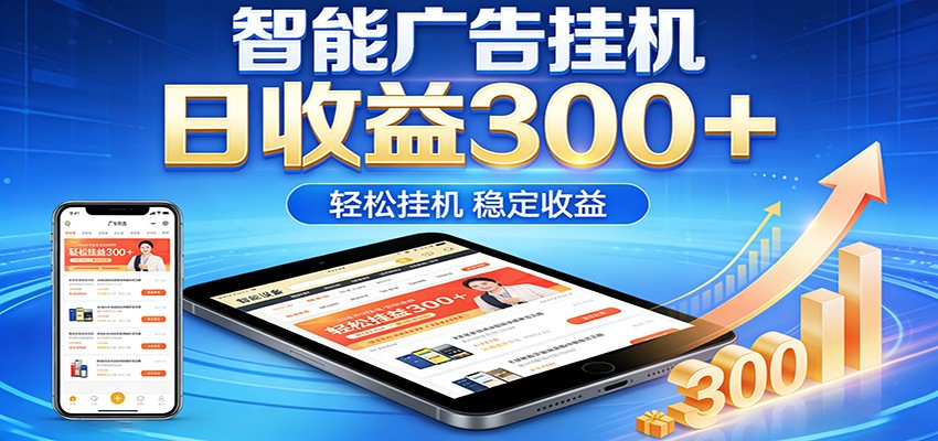 2026智能广告挂机项目，单机日入轻松变现，零门槛AI自动运行，闲时赚零花钱-财阁