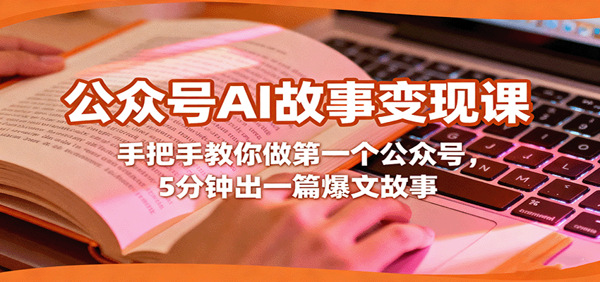 公众号AI故事变现课，手把手教你做第一个公众号，5分钟出一篇爆文故事-财阁