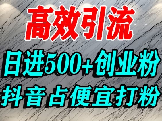 怎么打创业粉？抖音利用占便宜心理引流创业粉，单人日引500+精准流量-财阁