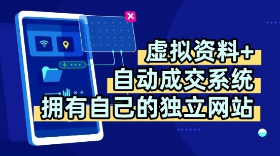 虚拟资料+独创全自动成交系统，拥有自己的独立网站，多平台教学，拥有多个渠道，日躺2张【揭秘】-财阁