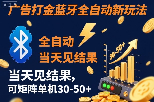 【广告打金】蓝牙全自动新玩法，当天见结果，可矩阵单机30-50+【揭秘】-财阁