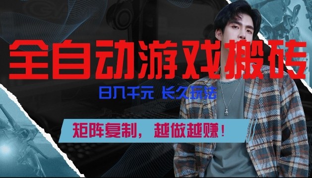 副业掘金首选！全自动游戏搬砖，日入10张，可矩阵放大，越做越賺【揭秘】-财阁