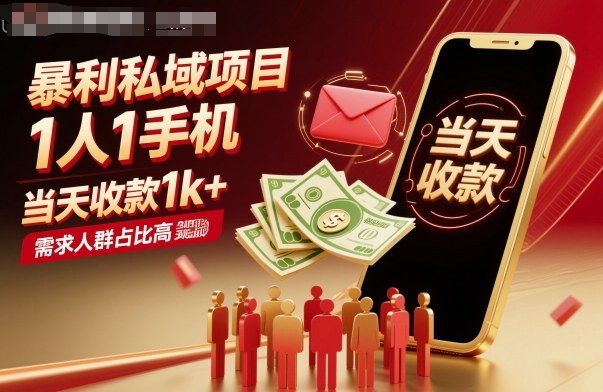 暴利私域项目1人1手机，当天收款1k+，需求人群占比高，当天就能见到钱-财阁