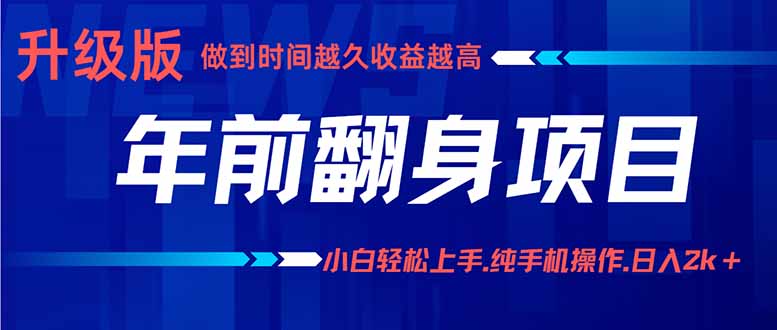 年前翻身项目，新手小白月入3w+，纯手机一条龙实操玩法-财阁