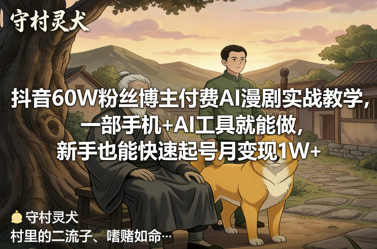 抖音60W粉丝博主付费AI漫剧实战教学，一部手机+AI工具就能做，新手也能快速起号月变现1W+-财阁