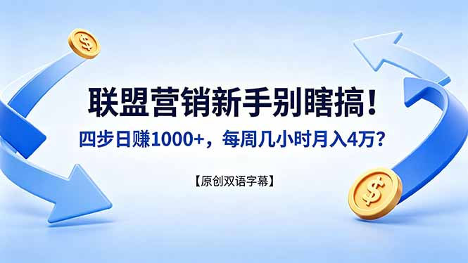 联盟营销新手别瞎搞！四步日赚 1000+，每周几小时月入 4 万？【原创双语字幕】-财阁
