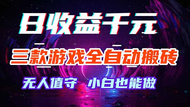 三款游戏全自动打金玩法，绿色稳定！日入1000+！-财阁