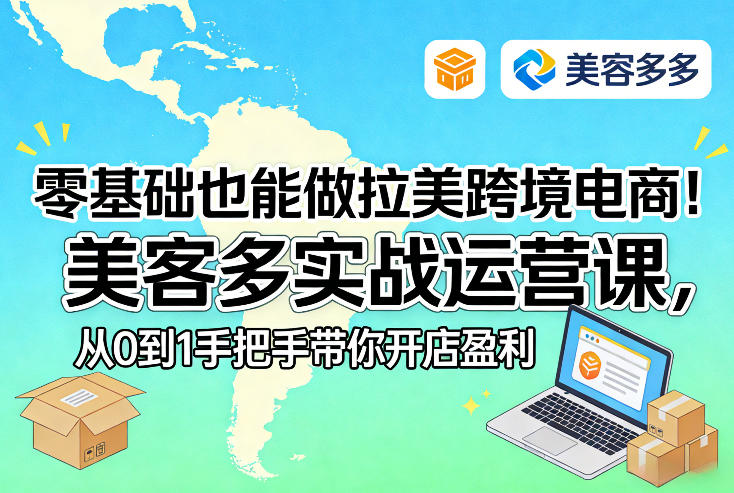 零基础也能做拉美跨境电商!美客多实战运营课,从0到1手把手带你开店盈利-财阁