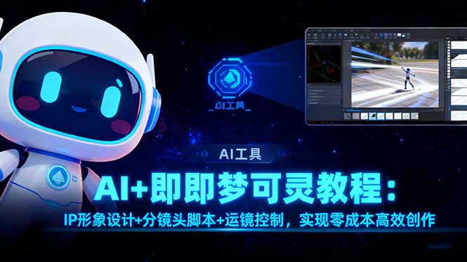 AI+即梦可灵教程：IP形象设计+分镜头脚本+运镜控制，实现零成本高效创作-财阁