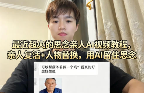 最近超火的思念亲人AI视频教程，亲人复活+人物替换，用AI留住思念-财阁