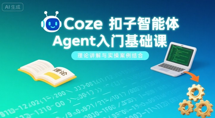 Coze扣子智能体Agent入门基础课，理论讲解与实操案例结合-财阁