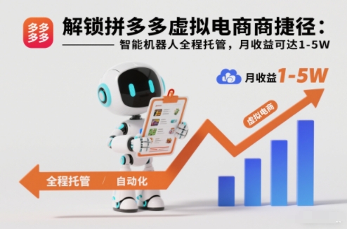 解锁拼多多虚拟电商捷径：智能机器人全程托管，月收益可达1-5W【揭秘】-财阁