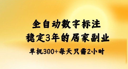 全自动数字标注,稳定3年的蓝海项目,居家也能矩阵开干的副业,单机日入3张+【揭秘】-财阁