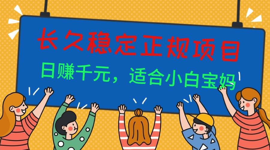 （16223期）长久稳定正规副职兼职项目，日赚千元，适合小白宝妈-财阁