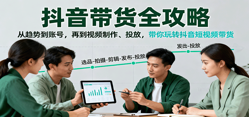 抖音带货全攻略：从趋势到账号，再到视频制作、投放，带你玩转抖音短视频带货-财阁