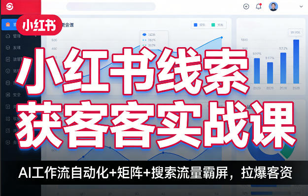小红书线索获客实战课，AI工作流自动化+矩阵+搜索流量霸屏，拉爆客资-财阁
