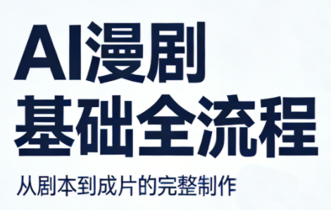 AI漫剧基础全流程-财阁