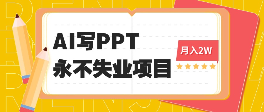 2025年用AI代写PPT打金，一单100-3K， 永不失业项目，细分蓝海领域-财阁