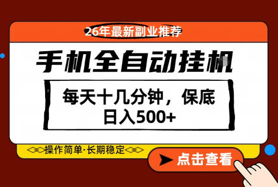绝对的风口！只需一部手机，每天十几分钟，保底日入500+，26年最新副业推荐【揭秘】-财阁