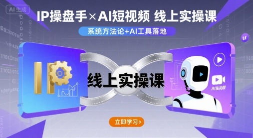 IP操盘手线上实操课，AI短视频线上课-财阁