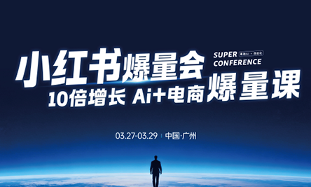 戴小胖·小红书爆量会3月27-29号广州线下课(音频+字幕)-财阁