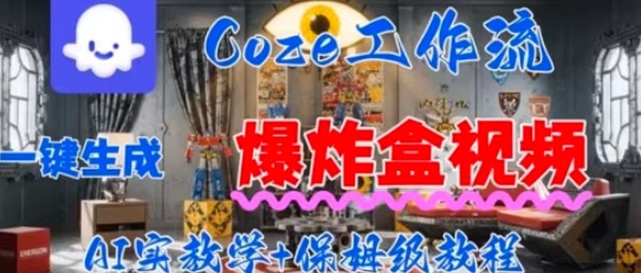 Coez扣子工作一键生成爆炸盒短视频，全流程保姆级教程-财阁
