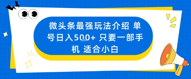 微头条最强玩法介绍一个号日入5张+只要一部手机适合小白-财阁