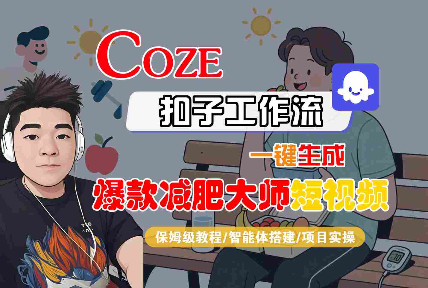 COZE扣子工作流一键生成爆款减肥大师短视频，保姆级教程-智能体搭建-项目实操-财阁