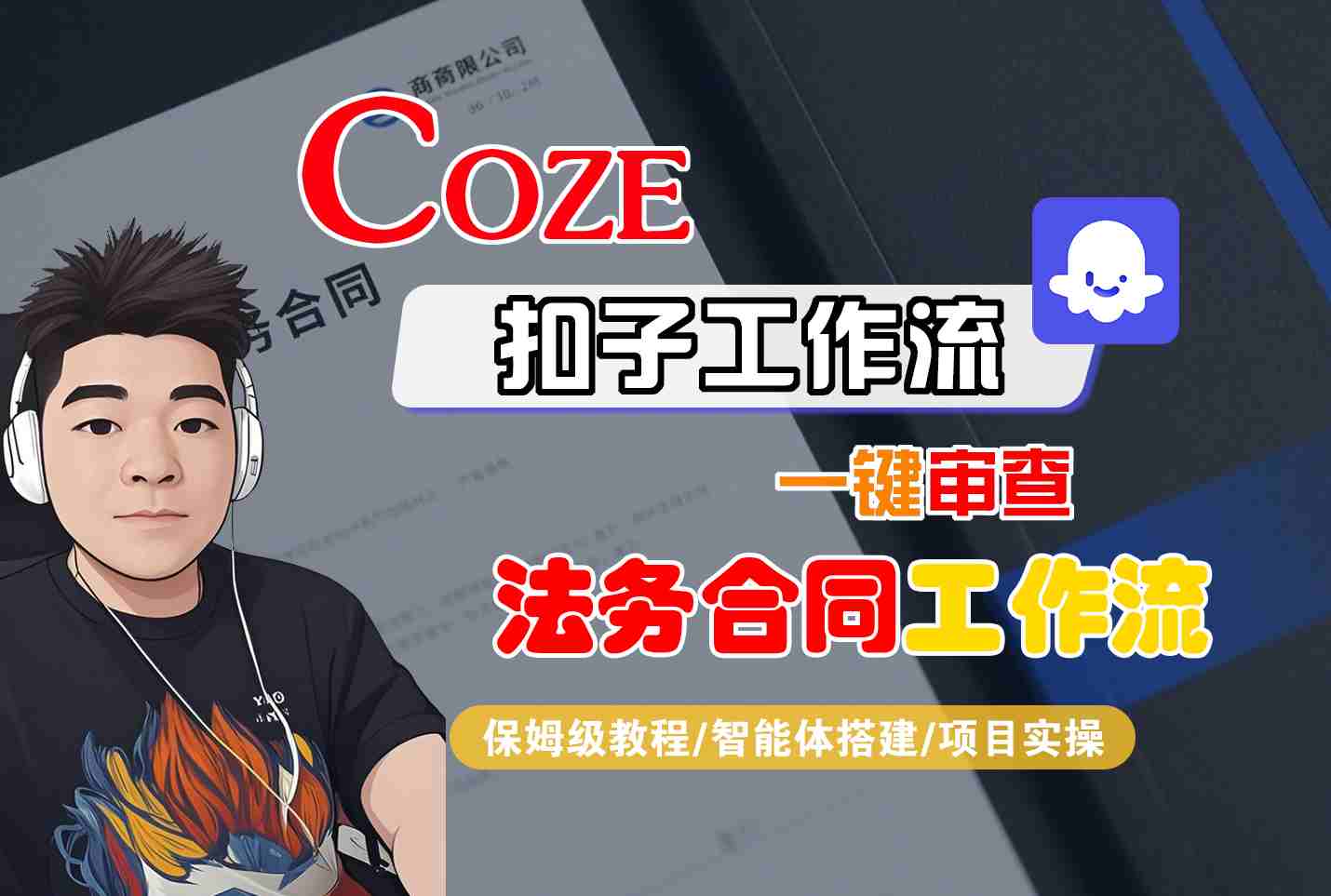 Coze扣子智能体工作流一键审查“法务合同“工作流，全流程保姆级教学-财阁