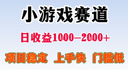 最新小游戏赛道，日收益1k-2k+，项目稳定上手快门槛低，在家就可以自己创业【揭秘】-财阁