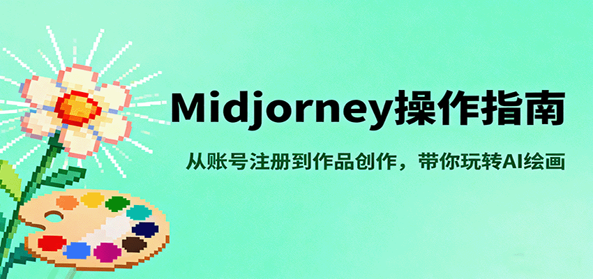 Midjourney操作指南，从账号注册到作品创作，带你玩转AI绘画-财阁