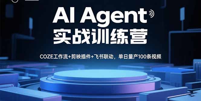 AI Agent实战训练营，COZE工作流+剪映插件+飞书联动，单日量产100条视频-财阁