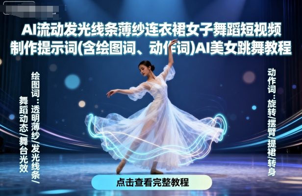 AI流动发光线条薄纱连衣裙女子舞蹈短视频制作提示词(含绘图词、动作词)AI美女跳舞教程-财阁