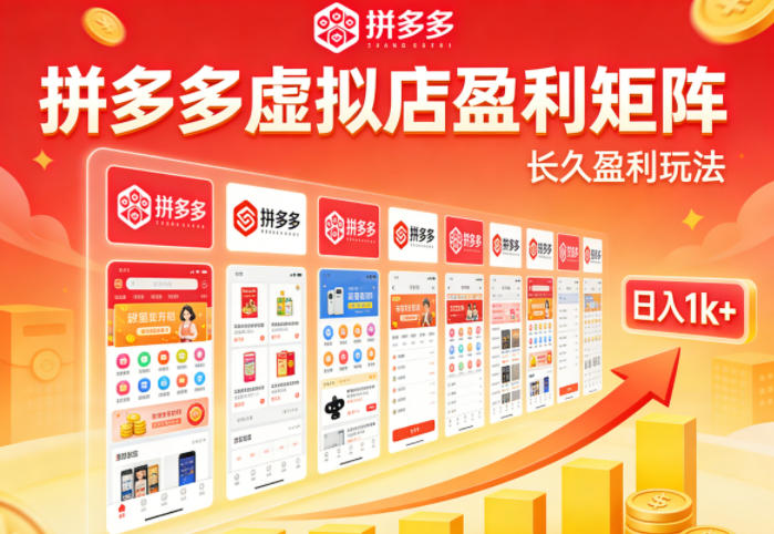 实测可落地!拼多多虚拟店长久盈利玩法,矩阵放大收益,日入1k+不难【揭秘】-财阁