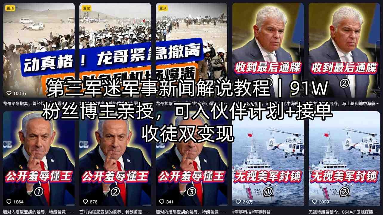 第三军迷军事新闻解说教程｜91W粉丝博主亲授，可入伙伴计划+接单收徒双变现-财阁