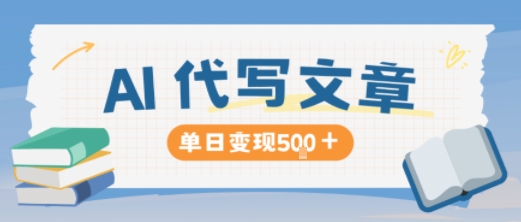 AI代写，写的越多，收益越多，长期稳定单日变现5张-财阁