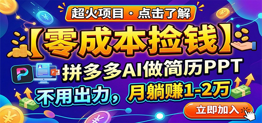 零成本捡钱，拼多多AI做简历PPT，不用出力，月躺赚1-2万-财阁