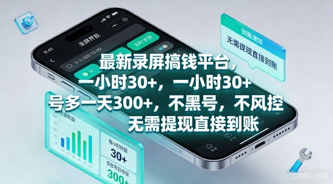 最新录屏搞钱平台，一小时30+，号多一天3张+，不风控，无需提现直接到账【揭秘】-财阁