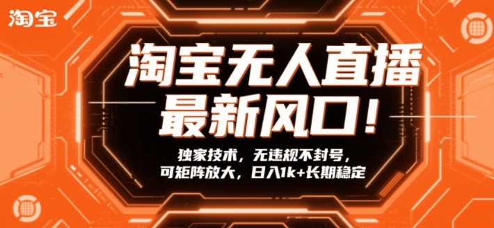 淘宝无人直播最新风口！独家技术，无违规不封号，可矩阵放大，日入1k+长期稳定【揭秘】-财阁