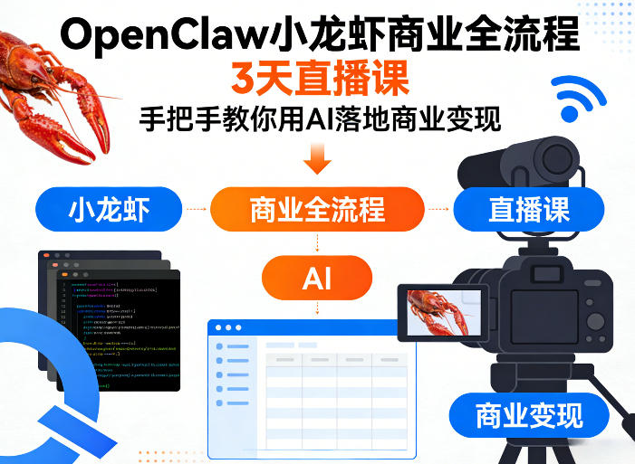 OpenClaw小龙虾商业全流程3天直播课，手把手教你用AI落地商业变现-财阁