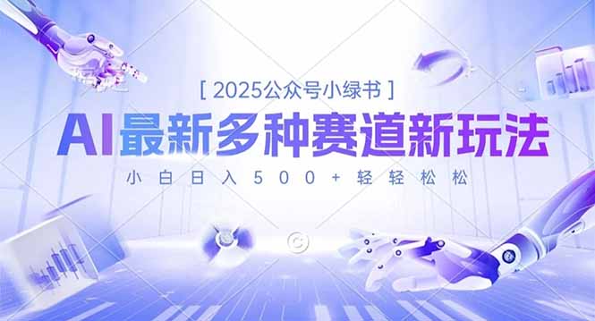 2025公众号小绿书，最新多种赛道新玩法，小白日入500+轻轻松松-财阁