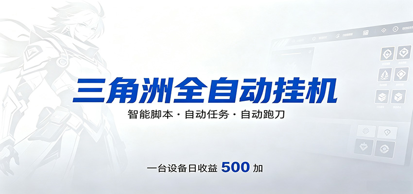三角洲全自动跑刀，24小时无人值守，高效变现，低门槛稳收益，轻松实现游戏搬砖盈利-财阁
