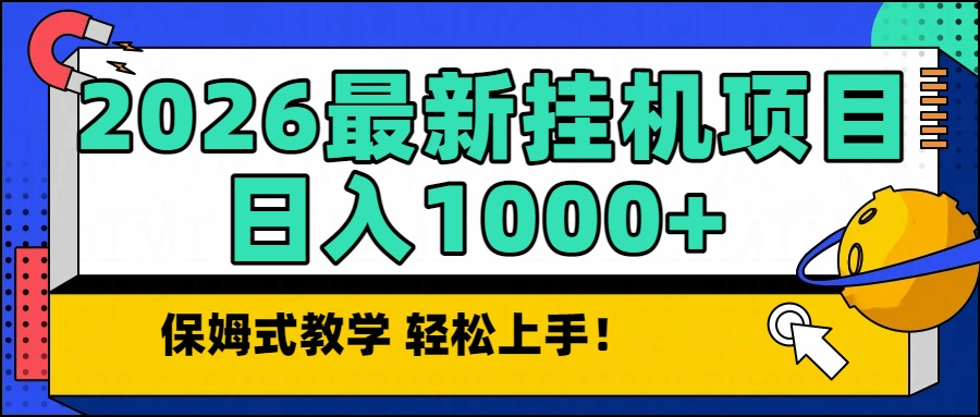 2026最新自动挂机项目长期稳定单日收益1000+-财阁