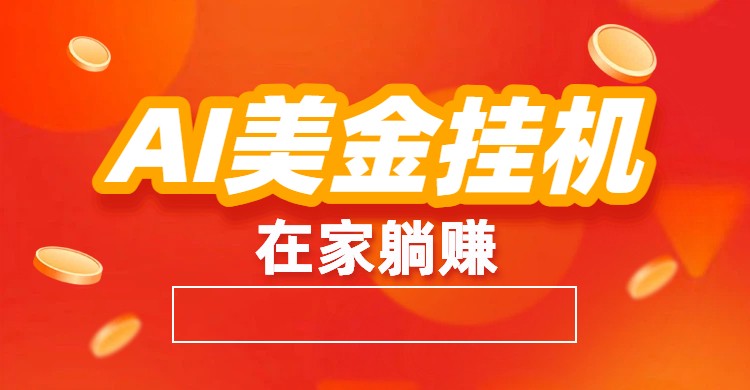 AI美金挂机：全自动赚美金、自动交易、风口项目-财阁