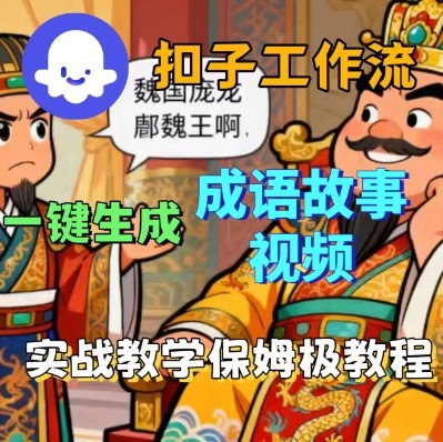 Coze扣子智能体工作流一键生成成语故事短视频，保姆级实战搭建教学-财阁