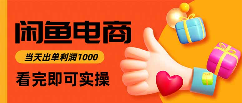 闲鱼高利润电商，当天上架当天出单，一单利润300-财阁