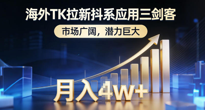 海外TK拉新抖系应用三剑客，市场广阔，潜力巨大，月入1w+-财阁
