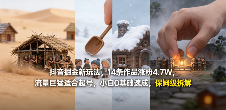 抖音掘金新玩法，14条作品涨粉4.7W，流量巨猛适合起号，小白0基础速成，保姆级拆解-财阁
